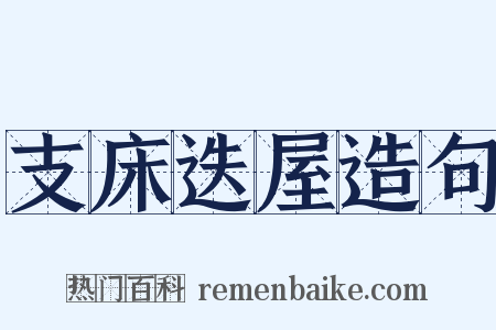 支床迭屋造句是什么意思的图片
